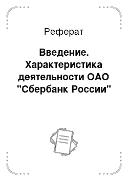 Реферат: Введение. Характеристика деятельности ОАО "Сбербанк России"