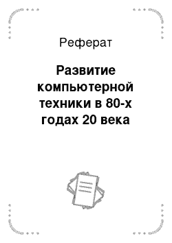 Реферат: Развитие компьютерной техники в 80-х годах 20 века