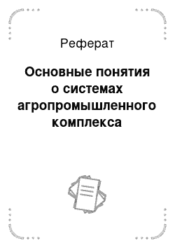 Реферат: Основные понятия о системах агропромышленного комплекса