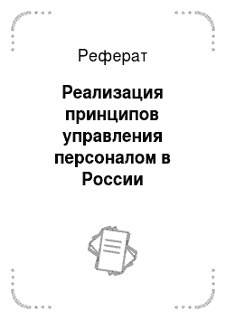 Реферат: Реализация принципов управления персоналом в России