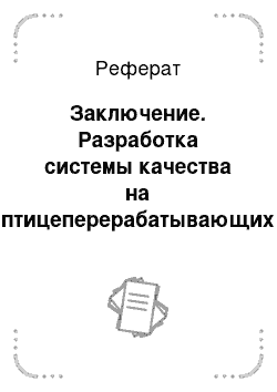 Реферат: Заключение. Разработка системы качества на птицеперерабатывающих предприятиях