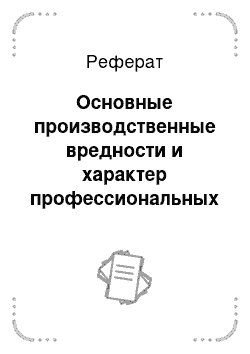 Реферат: Основные производственные вредности и характер профессиональных заболеваний