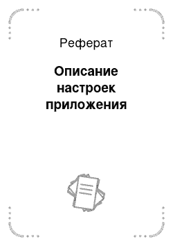 Реферат: Описание настроек приложения