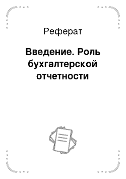 Реферат: Введение. Роль бухгалтерской отчетности