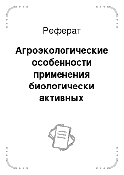 Реферат: Агроэкологические особенности применения биологически активных препаратов в условиях радиоактивно загрязненных территорий Республики Беларусь