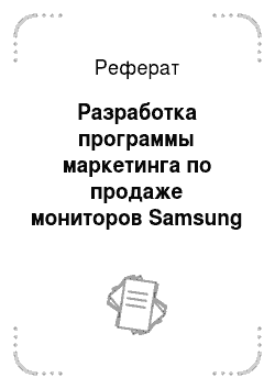 Реферат: Разработка программы маркетинга по продаже мониторов Samsung