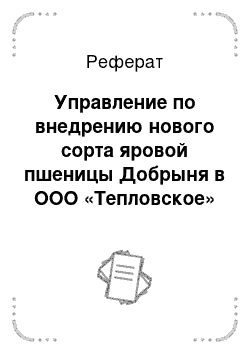 Реферат: Управление по внедрению нового сорта яровой пшеницы Добрыня в ООО «Тепловское» Новобурасского района Саратовской области