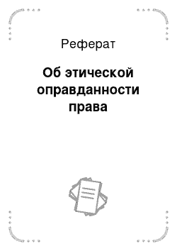 Реферат: Об этической оправданности права