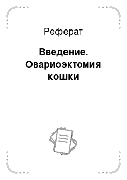 Реферат: Введение. Овариоэктомия кошки