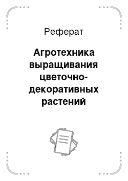 Реферат: Агротехника выращивания цветочно-декоративных растений