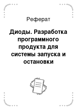 Реферат: Диоды. Разработка программного продукта для системы запуска и остановки двигателя