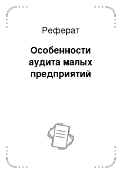 Реферат: Особенности аудита малых предприятий