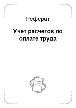 Реферат: Учет расчетов по оплате труда