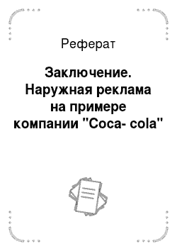 Реферат: Заключение. Наружная реклама на примере компании "Coca-cola"