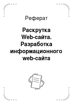 Реферат: Раскрутка Web-сайта. Разработка информационного web-сайта фотосалона