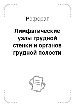 Реферат: Лимфатические узлы грудной стенки и органов грудной полости