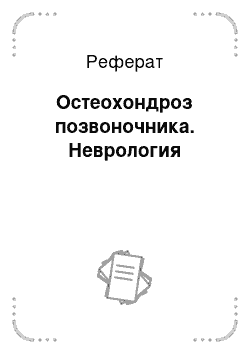 Реферат: Остеохондроз позвоночника. Неврология