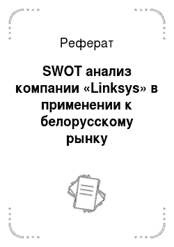 Реферат: SWOT анализ компании «Linksys» в применении к белорусскому рынку