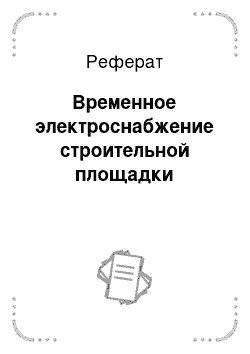 Реферат: Пароконвектомат