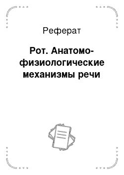 Реферат: Рот. Анатомо-физиологические механизмы речи