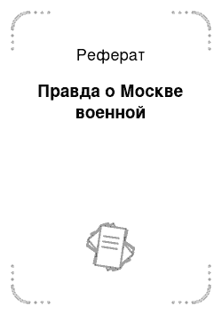 Реферат: Правда о Москве военной