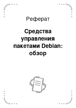 Реферат: Средства управления пакетами Debian: обзор