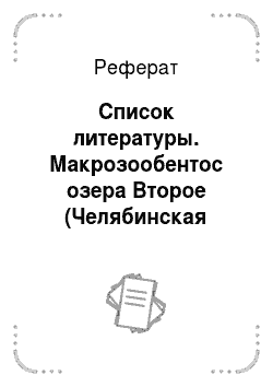Реферат: Список литературы. Макрозообентос озера Второе (Челябинская область)