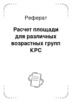 Реферат: Расчет площади для различных возрастных групп КРС