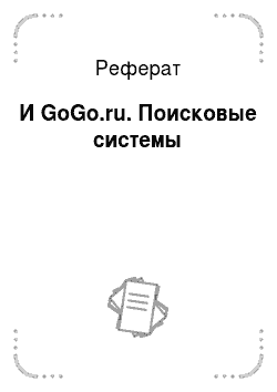Реферат: И GoGo.ru. Поисковые системы