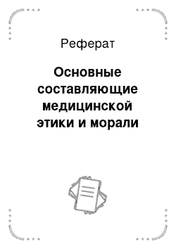 Реферат: Основные составляющие медицинской этики и морали