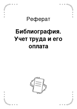 Реферат: Библиография. Учет труда и его оплата