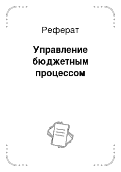 Реферат: Управление бюджетным процессом