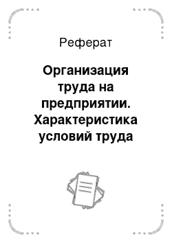 Реферат: Организация труда на предприятии. Характеристика условий труда работников торгового предприятия. Организация рабочих мест