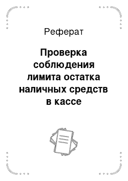 Реферат: Проверка соблюдения лимита остатка наличных средств в кассе