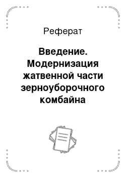 Реферат: Введение. Модернизация жатвенной части зерноуборочного комбайна