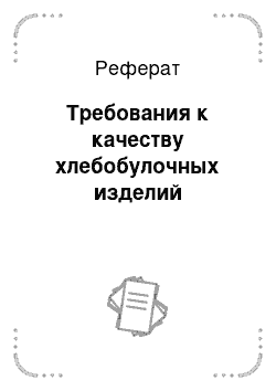 Реферат: Требования к качеству хлебобулочных изделий