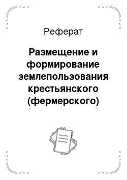 Реферат: Размещение и формирование землепользования крестьянского (фермерского) хозяйства