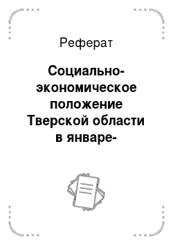 Реферат: Социально-экономическое положение Тверской области в январе-сентябре 2009 года
