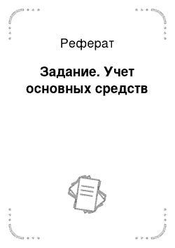 Реферат: Задание. Учет основных средств