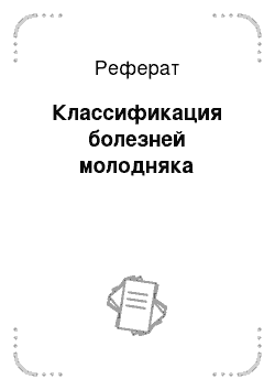 Реферат: Классификация болезней молодняка