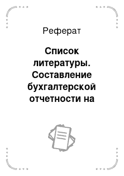 Реферат: Список литературы. Составление бухгалтерской отчетности на предприятии