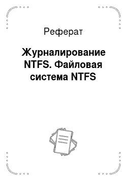 Реферат: Журналирование NTFS. Файловая система NTFS