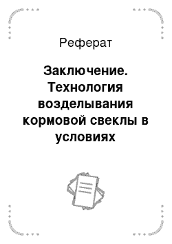 Реферат: Заключение. Технология возделывания кормовой свеклы в условиях Московской области