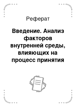 Реферат: Введение. Анализ факторов внутренней среды, влияющих на процесс принятия управленческих решений