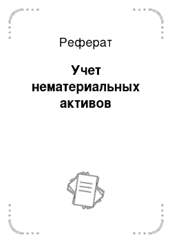 Реферат: Учет нематериальных активов