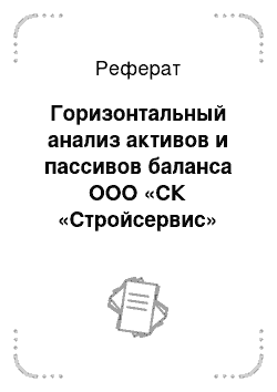 Реферат: Горизонтальный анализ активов и пассивов баланса ООО «СК «Стройсервис»