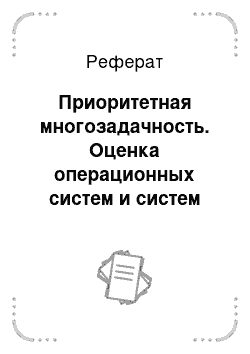 Реферат: Приоритетная многозадачность. Оценка операционных систем и систем реального времени с помощью функции желательности Харрингтона