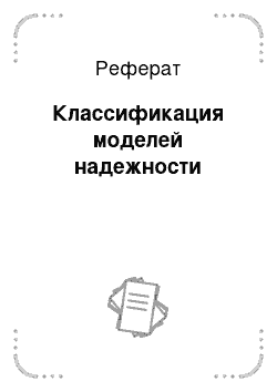 Реферат: Классификация моделей надежности