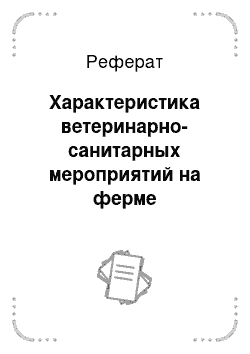 Реферат: Характеристика ветеринарно-санитарных мероприятий на ферме