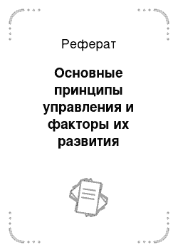 Реферат: Основные принципы управления персоналом